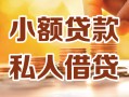 上海空放小额私人借贷-上海空放民间借贷个人放款-上海空放小额贷款