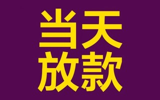 上海空放借钱急用钱-上海空放24小时上门放款-上海空放私人贷款都有哪些