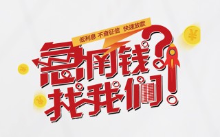 上海空放水钱-上海空放私人空放-上海空放社保信用贷款