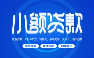 上海空放小额贷款当天放款-上海空放本地私借-上海空放个人贷款联系电话