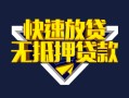 上海空放快速借钱-上海空放私借空放免费上门-上海空放无抵押小额贷款