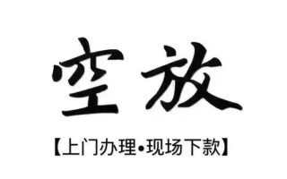 上海空放借钱当天放款-上海空放快速借钱-上海空放私人创业贷款
