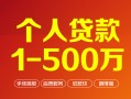 上海空放个人信用贷款-上海空放个人借钱怎么收费-上海空放私人借贷电话号码