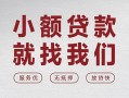 上海空放个人借贷放款-上海空放私借短借-上海空放私人借钱电话