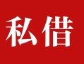 上海空放私人借贷私借-上海空放抵押贷款-上海空放信用贷款