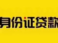 上海空放短借急用钱-上海空放民间短借-上海空放短借空放
