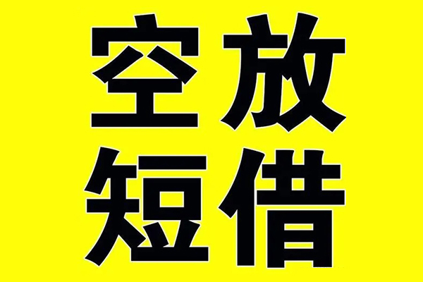 上海空放借贷-上海空放私人私借-上海空放地区短借-第1张图片-成都私人借钱服务中心 上海空放借贷-上海空放私人私借-上海空放地区短借-第1张图片-成都私人借钱服务中心