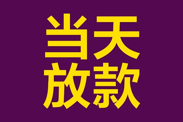 上海空放有没有私人放款的-上海空放空放借钱-上海空放空放-第1张图片-成都私人借钱服务中心 上海空放有没有私人放款的-上海空放空放借钱-上海空放空放-第1张图片-成都私人借钱服务中心