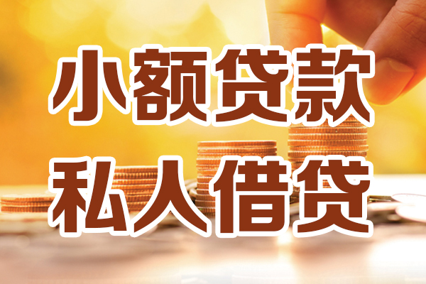 上海空放小额私人借贷-上海空放民间借贷个人放款-上海空放小额贷款-第1张图片-成都私人借钱服务中心 上海空放小额私人借贷-上海空放民间借贷个人放款-上海空放小额贷款-第1张图片-成都私人借钱服务中心