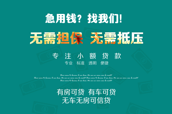 上海空放私借短借-上海空放贷款只要身份证贷款-上海空放民间私借-第1张图片-成都私人借钱服务中心 上海空放私借短借-上海空放贷款只要身份证贷款-上海空放民间私借-第1张图片-成都私人借钱服务中心