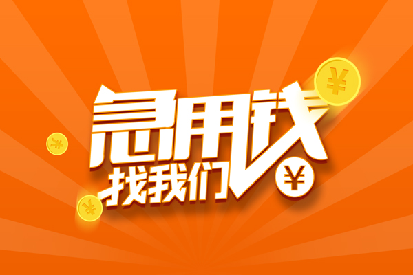 上海空放信用贷款哪家好-上海空放短借私人-上海空放私借空放免费上门-第1张图片-成都私人借钱服务中心 上海空放信用贷款哪家好-上海空放短借私人-上海空放私借空放免费上门-第1张图片-成都私人借钱服务中心