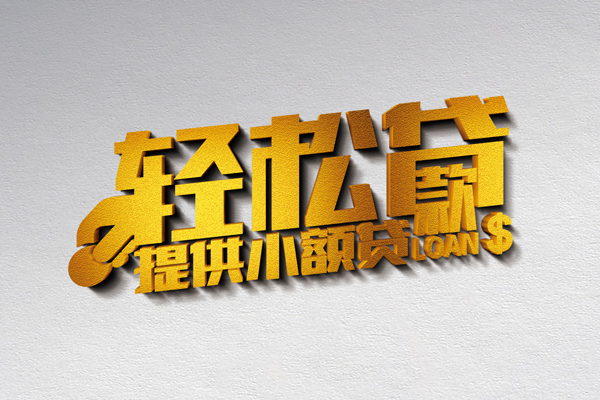 上海空放借款短借-上海空放私人空放借钱-上海空放小额信用贷款-第1张图片-成都私人借钱服务中心 上海空放借款短借-上海空放私人空放借钱-上海空放小额信用贷款-第1张图片-成都私人借钱服务中心