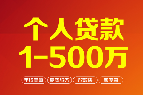 上海空放个人信用贷款-上海空放个人借钱怎么收费-上海空放私人借贷电话号码-第1张图片-成都私人借钱服务中心 上海空放个人信用贷款-上海空放个人借钱怎么收费-上海空放私人借贷电话号码-第1张图片-成都私人借钱服务中心