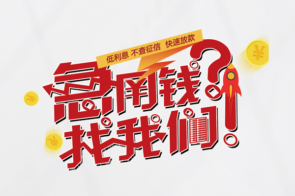 上海空放无抵押贷款-上海空放贷款信用贷款-上海空放民间私借-第1张图片-成都私人借钱服务中心 上海空放无抵押贷款-上海空放贷款信用贷款-上海空放民间私借-第1张图片-成都私人借钱服务中心