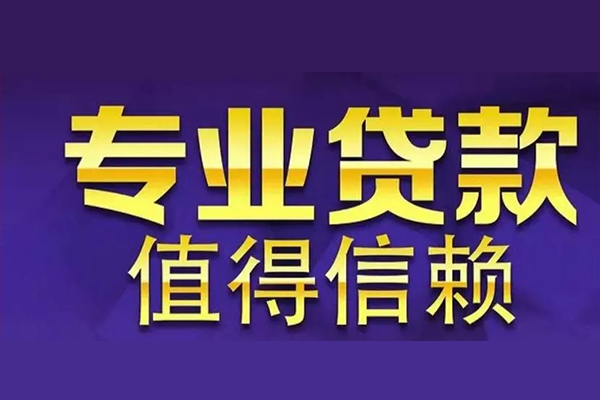 上海空放空放私借民间借贷-上海空放生意贷-上海空放私人贷款额-第1张图片-成都私人借钱服务中心 上海空放空放私借民间借贷-上海空放生意贷-上海空放私人贷款额-第1张图片-成都私人借钱服务中心