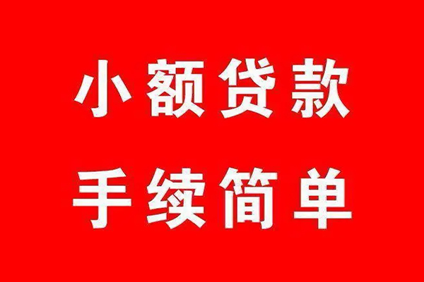 上海空放个人贷款小额贷款-上海空放贷款无抵押-上海空放小额贷款当天放款-第1张图片-成都私人借钱服务中心 上海空放个人贷款小额贷款-上海空放贷款无抵押-上海空放小额贷款当天放款-第1张图片-成都私人借钱服务中心