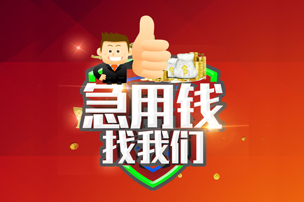 上海空放借钱借款-上海空放快速借私借-上海空放用身份证借私借-第1张图片-成都私人借钱服务中心 上海空放借钱借款-上海空放快速借私借-上海空放用身份证借私借-第1张图片-成都私人借钱服务中心