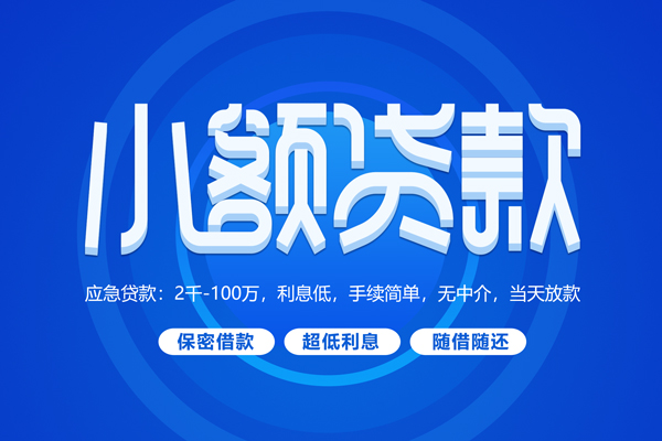 上海空放小额贷款当天放款-上海空放本地私借-上海空放个人贷款联系电话-第1张图片-成都私人借钱服务中心 上海空放小额贷款当天放款-上海空放本地私借-上海空放个人贷款联系电话-第1张图片-成都私人借钱服务中心