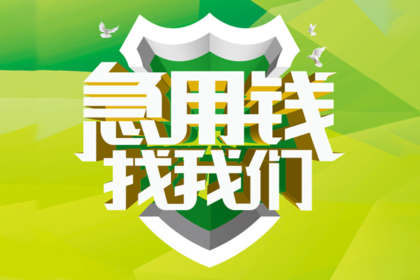 上海空放地区公积金信用贷款-上海空放个人贷款-上海空放无抵押身份证贷款-第1张图片-成都私人借钱服务中心 上海空放地区公积金信用贷款-上海空放个人贷款-上海空放无抵押身份证贷款-第1张图片-成都私人借钱服务中心
