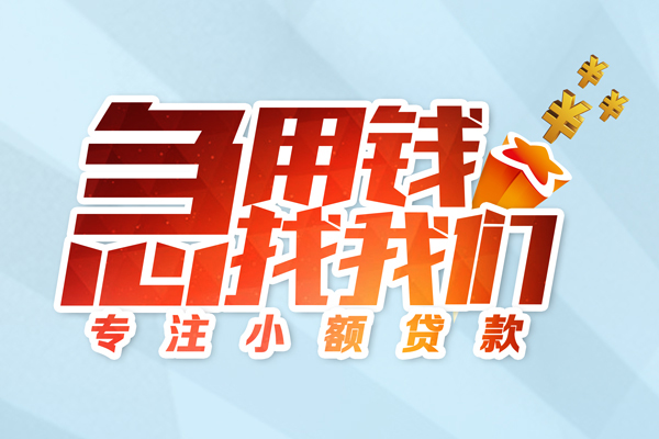 上海空放身份证线下贷款-上海空放信用贷款哪家好-上海空放信用贷款网-第1张图片-成都私人借钱服务中心 上海空放身份证线下贷款-上海空放信用贷款哪家好-上海空放信用贷款网-第1张图片-成都私人借钱服务中心