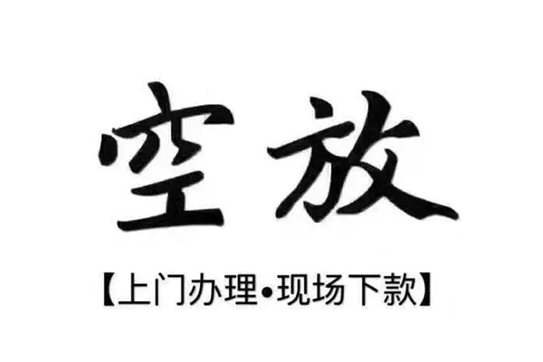 上海空放借钱当天放款-上海空放快速借钱-上海空放私人创业贷款-第1张图片-成都私人借钱服务中心 上海空放借钱当天放款-上海空放快速借钱-上海空放私人创业贷款-第1张图片-成都私人借钱服务中心