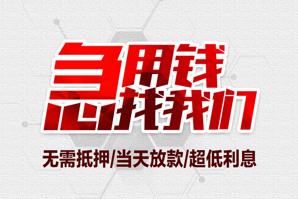 上海空放私借空放当场拿钱-上海空放应急贷款-上海空放民间私人借贷-第1张图片-成都私人借钱服务中心 上海空放私借空放当场拿钱-上海空放应急贷款-上海空放民间私人借贷-第1张图片-成都私人借钱服务中心