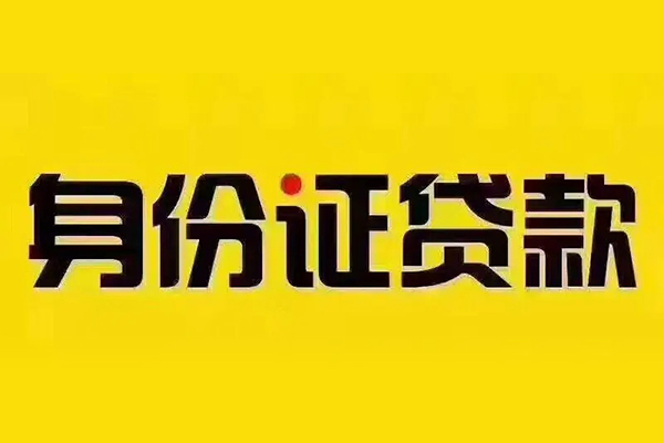上海空放私借空放当场拿钱-上海空放借钱上门放款-上海空放小额信用贷款-第1张图片-成都私人借钱服务中心 上海空放私借空放当场拿钱-上海空放借钱上门放款-上海空放小额信用贷款-第1张图片-成都私人借钱服务中心
