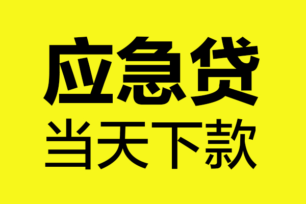 上海空放短借信贷-上海空放贷款只要身份证-上海空放小额信用贷款-第1张图片-成都私人借钱服务中心 上海空放短借信贷-上海空放贷款只要身份证-上海空放小额信用贷款-第1张图片-成都私人借钱服务中心