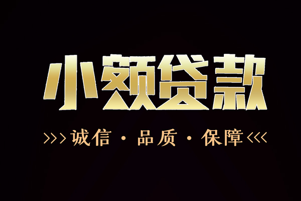 上海空放民间无抵押借钱-上海空放私借空放先息后本-上海空放小额贷款当天放款-第1张图片-成都私人借钱服务中心 上海空放民间无抵押借钱-上海空放私借空放先息后本-上海空放小额贷款当天放款-第1张图片-成都私人借钱服务中心